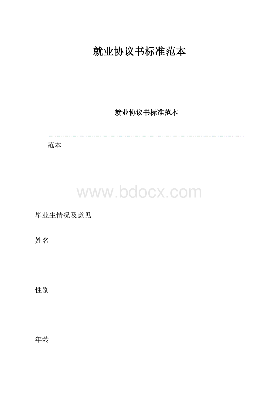 就业协议书标准范本文档格式.docx