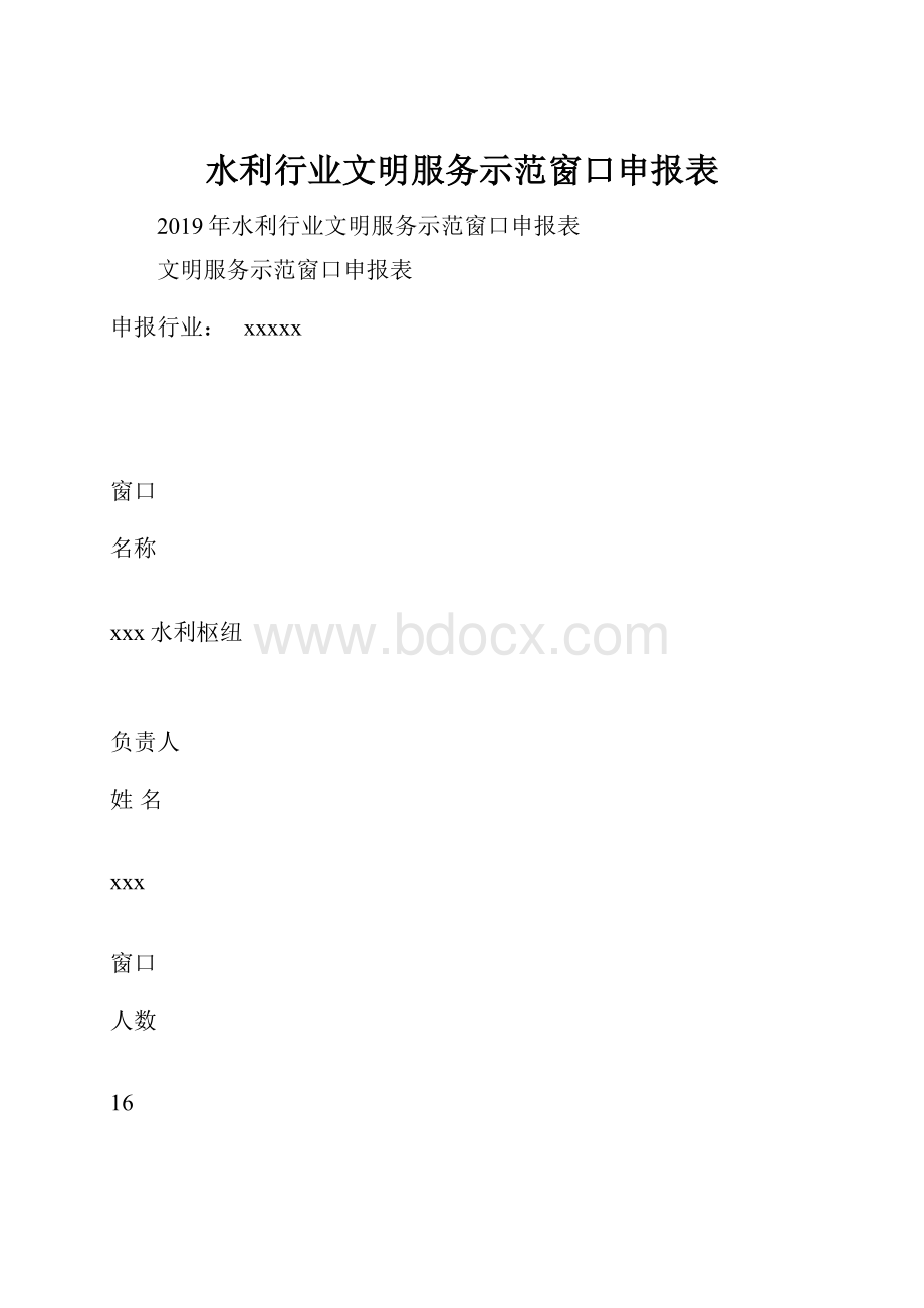 水利行业文明服务示范窗口申报表.docx_第1页