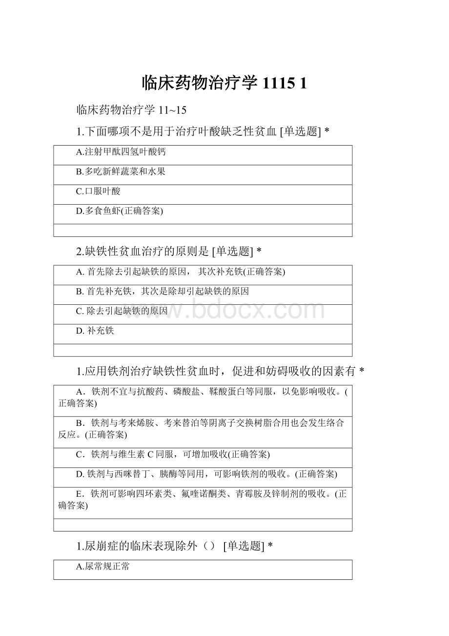 临床药物治疗学1115 1.docx_第1页