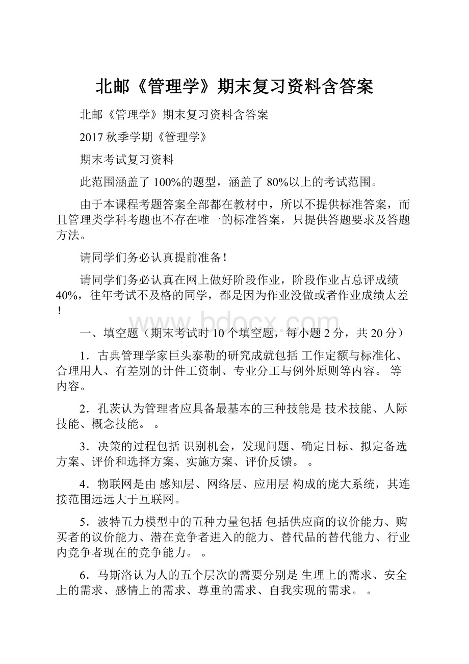 北邮《管理学》期末复习资料含答案.docx