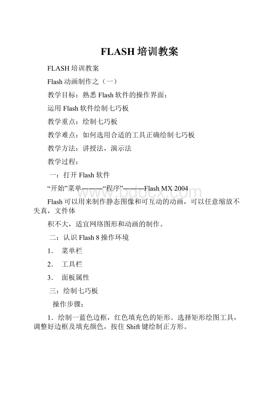 FLASH培训教案.docx_第1页