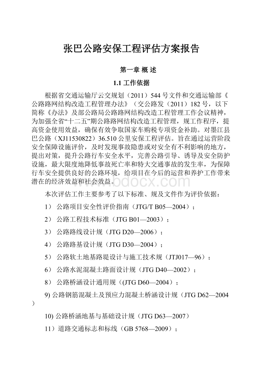 张巴公路安保工程评估方案报告.docx