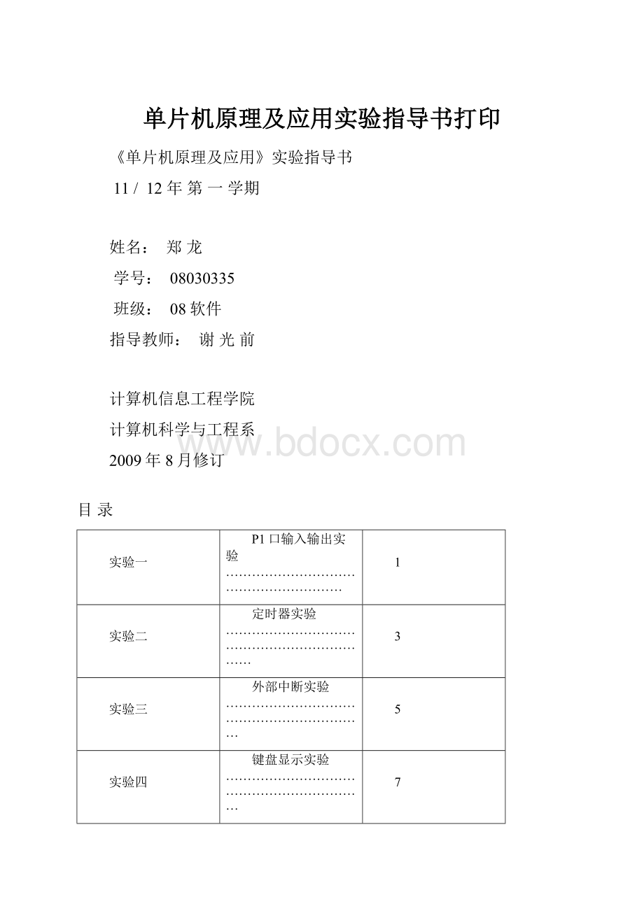 单片机原理及应用实验指导书打印.docx_第1页