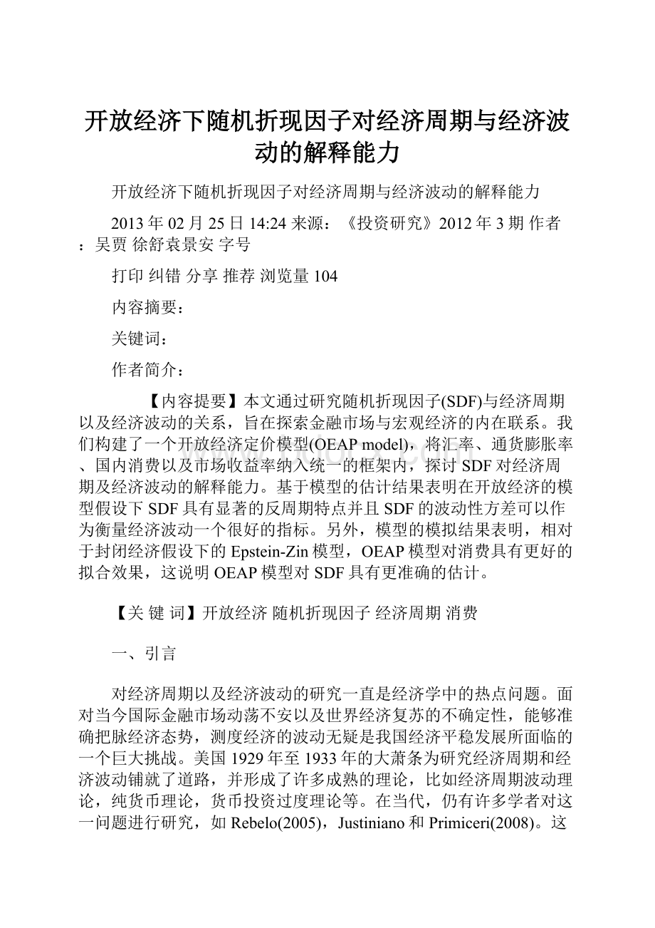 开放经济下随机折现因子对经济周期与经济波动的解释能力.docx