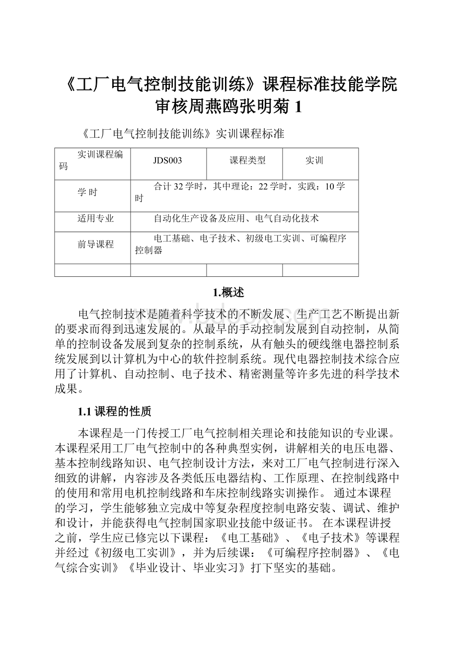 《工厂电气控制技能训练》课程标准技能学院审核周燕鸥张明菊1.docx_第1页