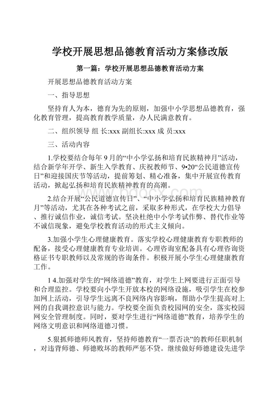 学校开展思想品德教育活动方案修改版.docx