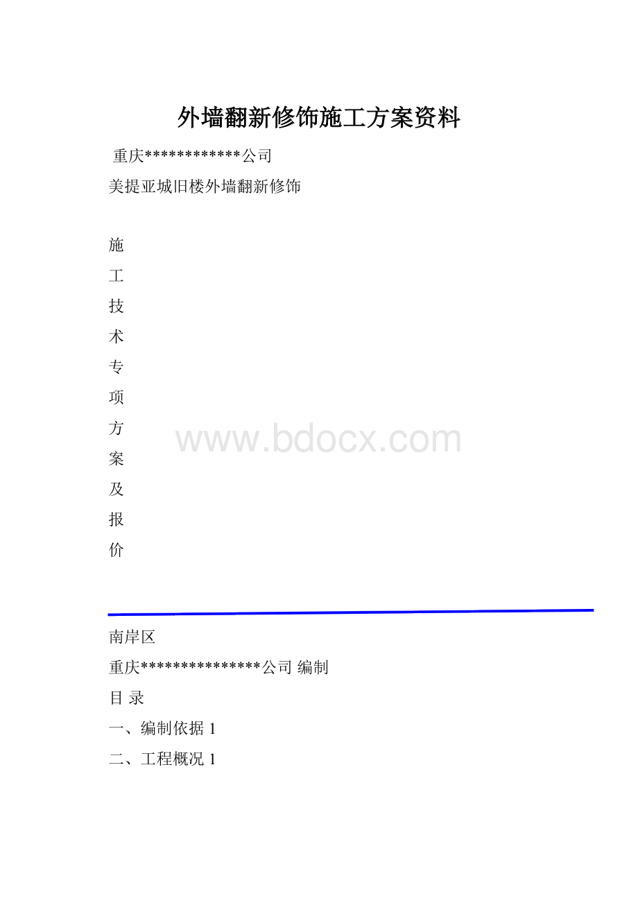 外墙翻新修饰施工方案资料Word格式文档下载.docx