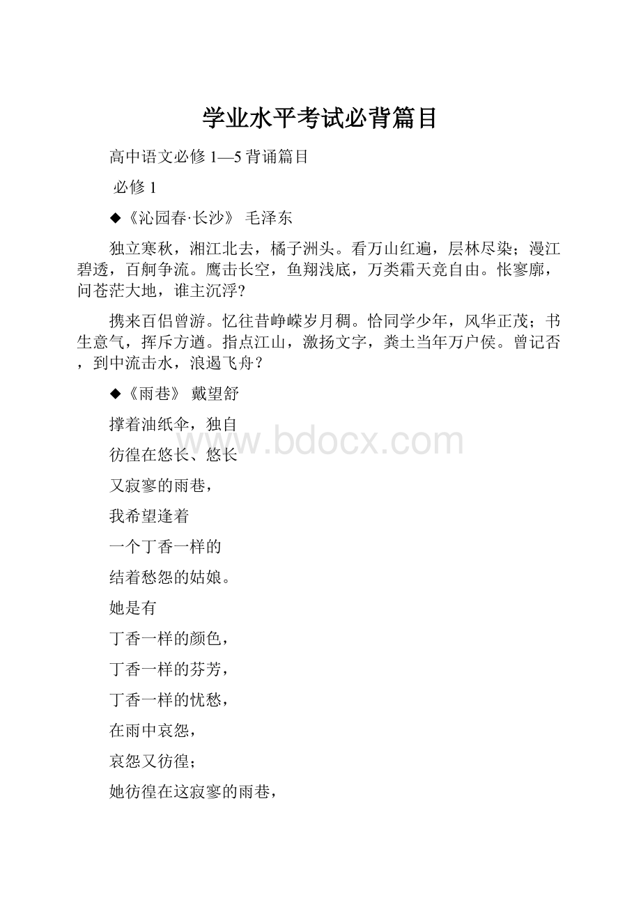 学业水平考试必背篇目.docx