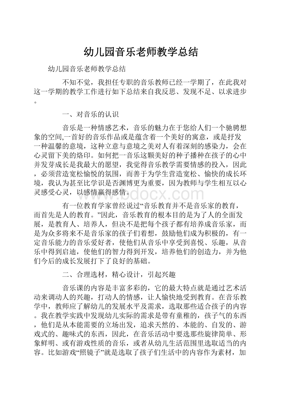 幼儿园音乐老师教学总结Word格式文档下载.docx_第1页