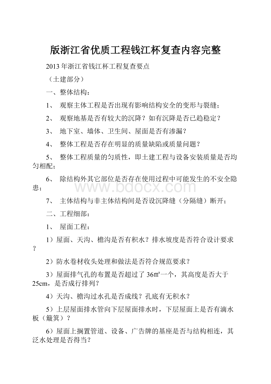 版浙江省优质工程钱江杯复查内容完整Word文档格式.docx