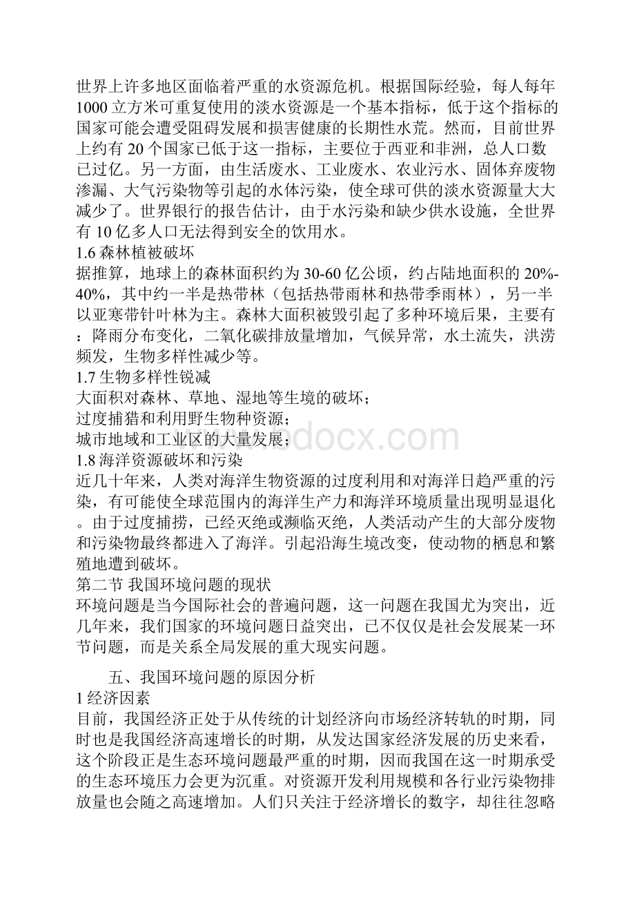 如何有效加强生态环境保护.docx_第3页