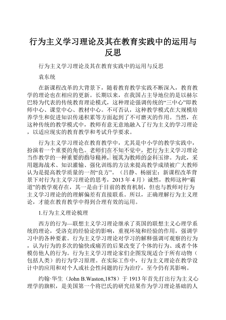 行为主义学习理论及其在教育实践中的运用与反思.docx_第1页