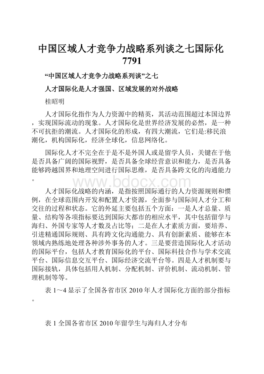 中国区域人才竞争力战略系列谈之七国际化7791.docx