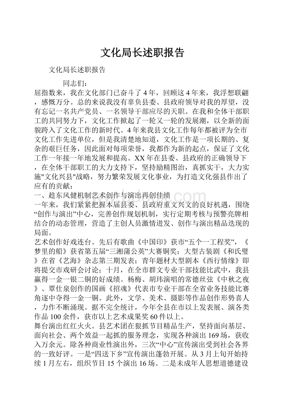 文化局长述职报告Word文档格式.docx_第1页