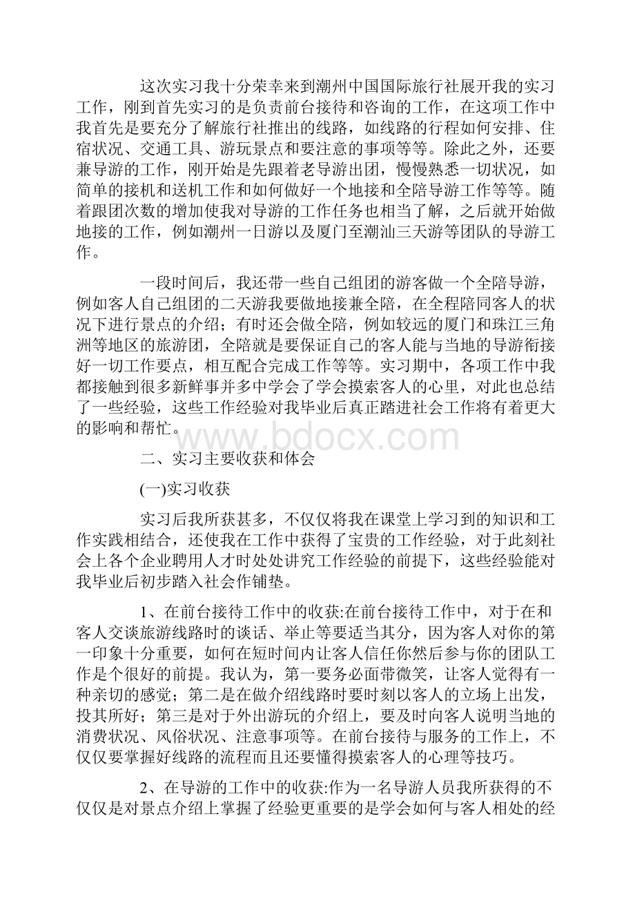 旅行社实习报告15篇.docx_第2页