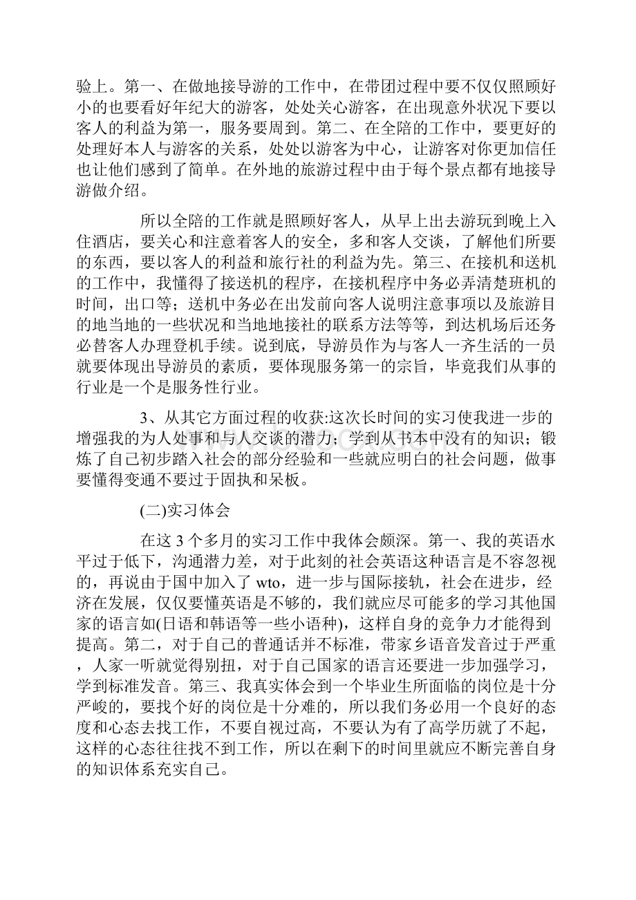 旅行社实习报告15篇.docx_第3页