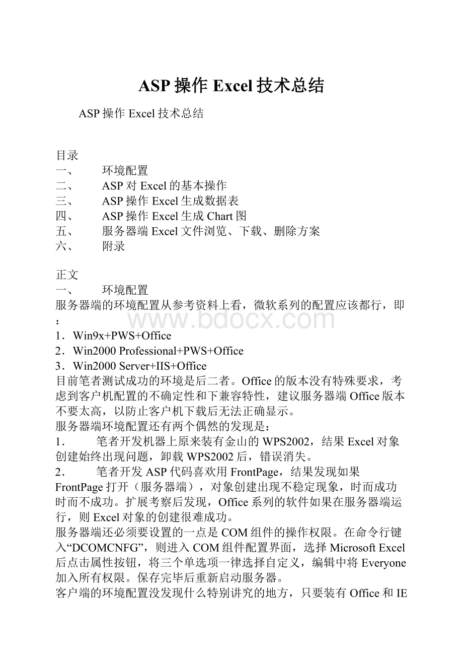 ASP操作Excel技术总结.docx