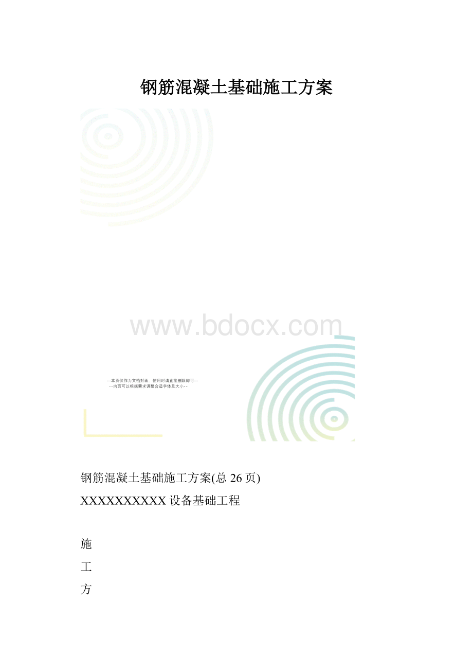 钢筋混凝土基础施工方案.docx_第1页