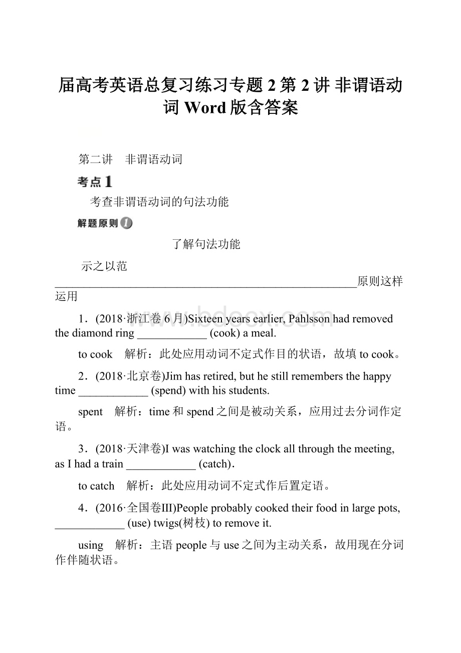 届高考英语总复习练习专题2第2讲 非谓语动词 Word版含答案.docx