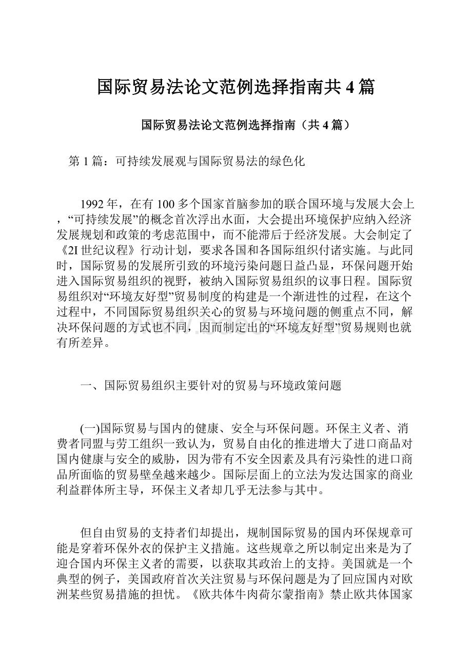 国际贸易法论文范例选择指南共4篇Word格式文档下载.docx_第1页