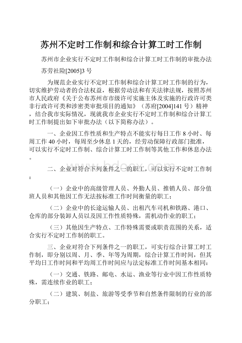 苏州不定时工作制和综合计算工时工作制.docx