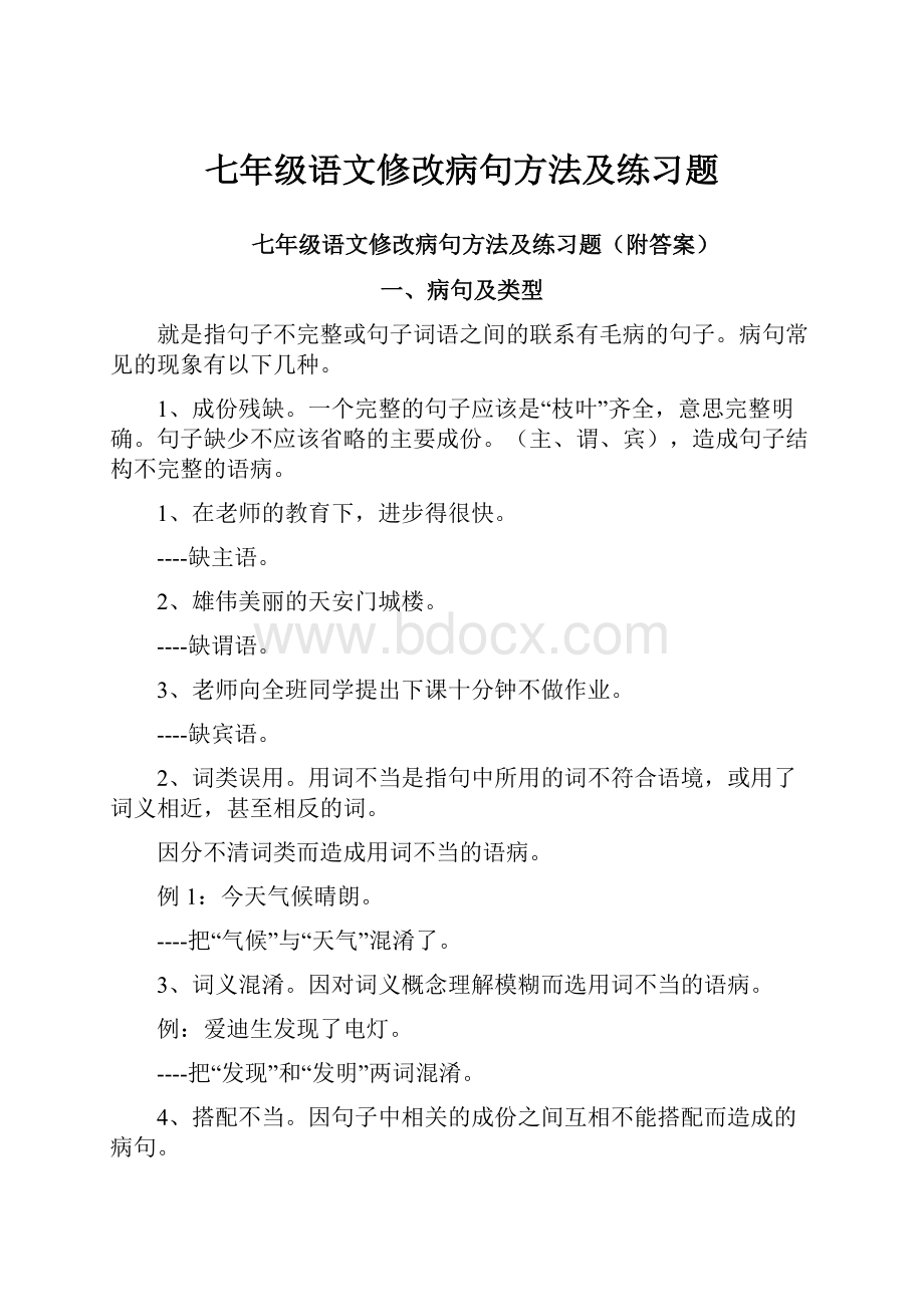 七年级语文修改病句方法及练习题.docx