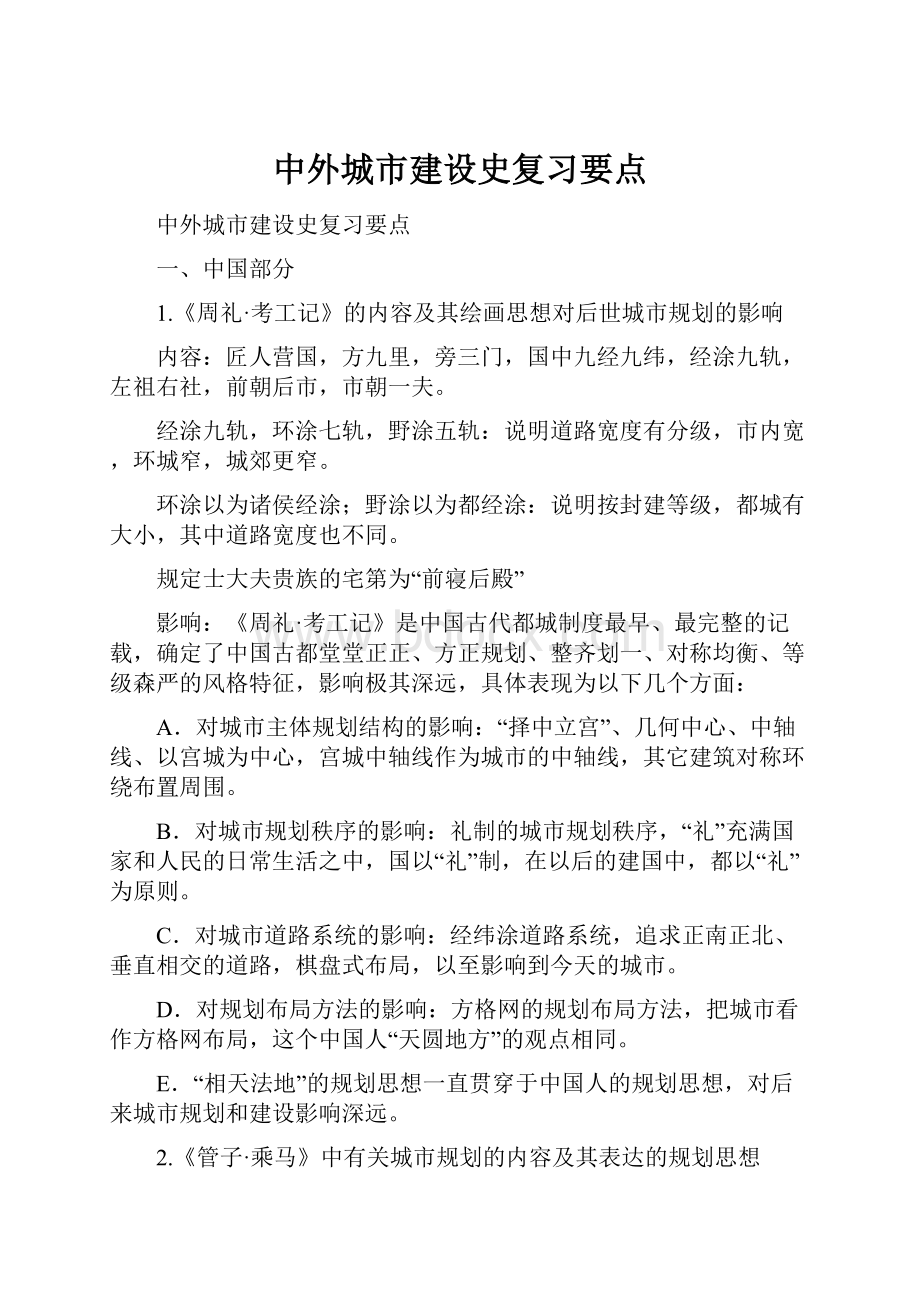 中外城市建设史复习要点.docx_第1页