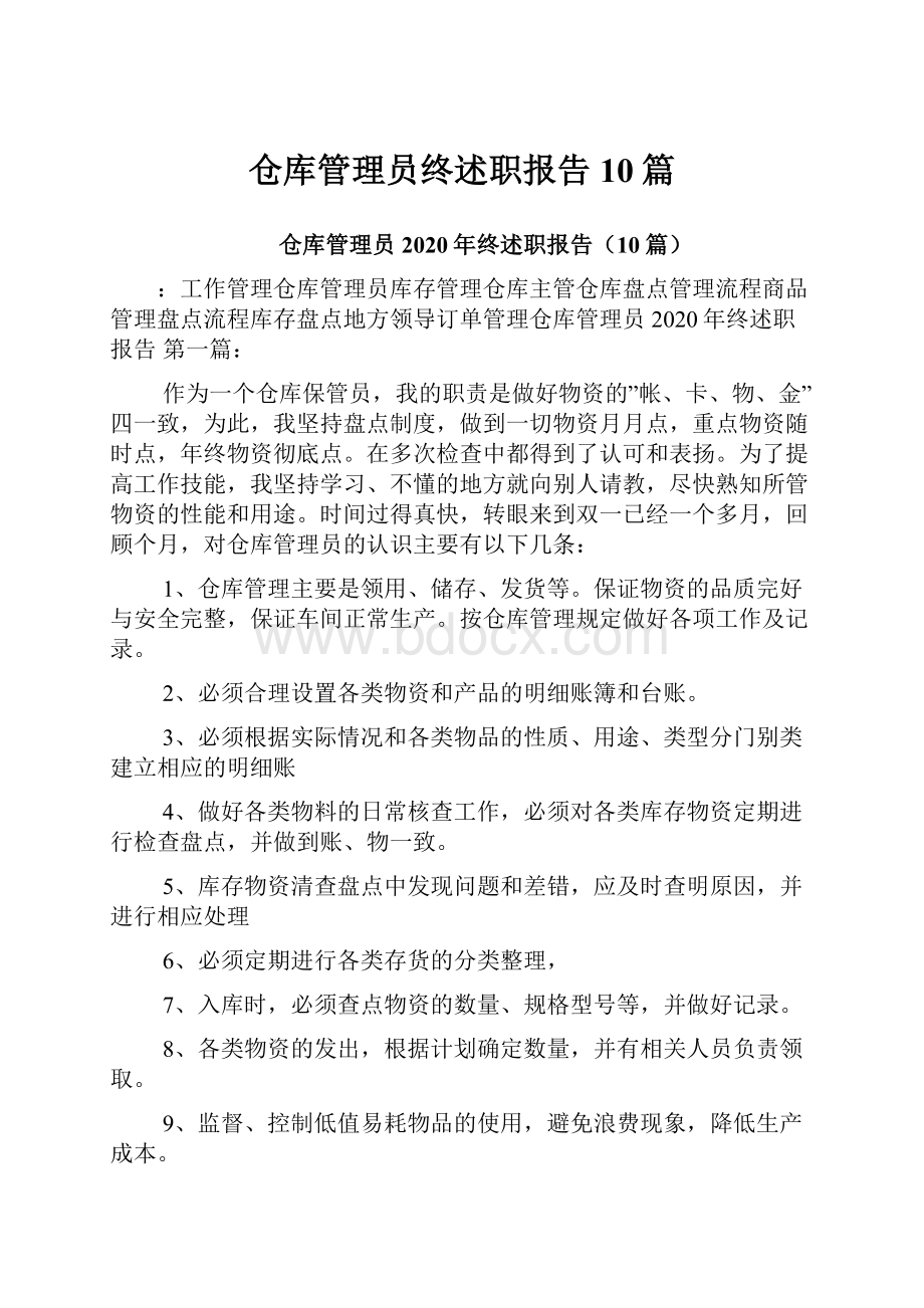 仓库管理员终述职报告10篇.docx_第1页