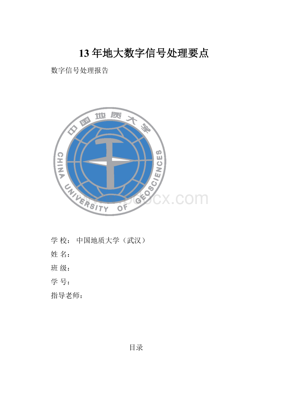 13年地大数字信号处理要点.docx