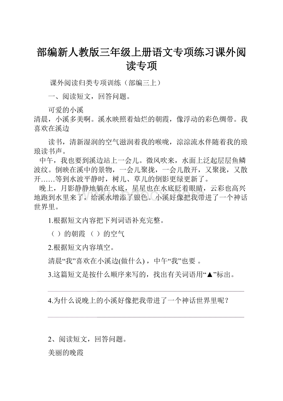 部编新人教版三年级上册语文专项练习课外阅读专项.docx_第1页