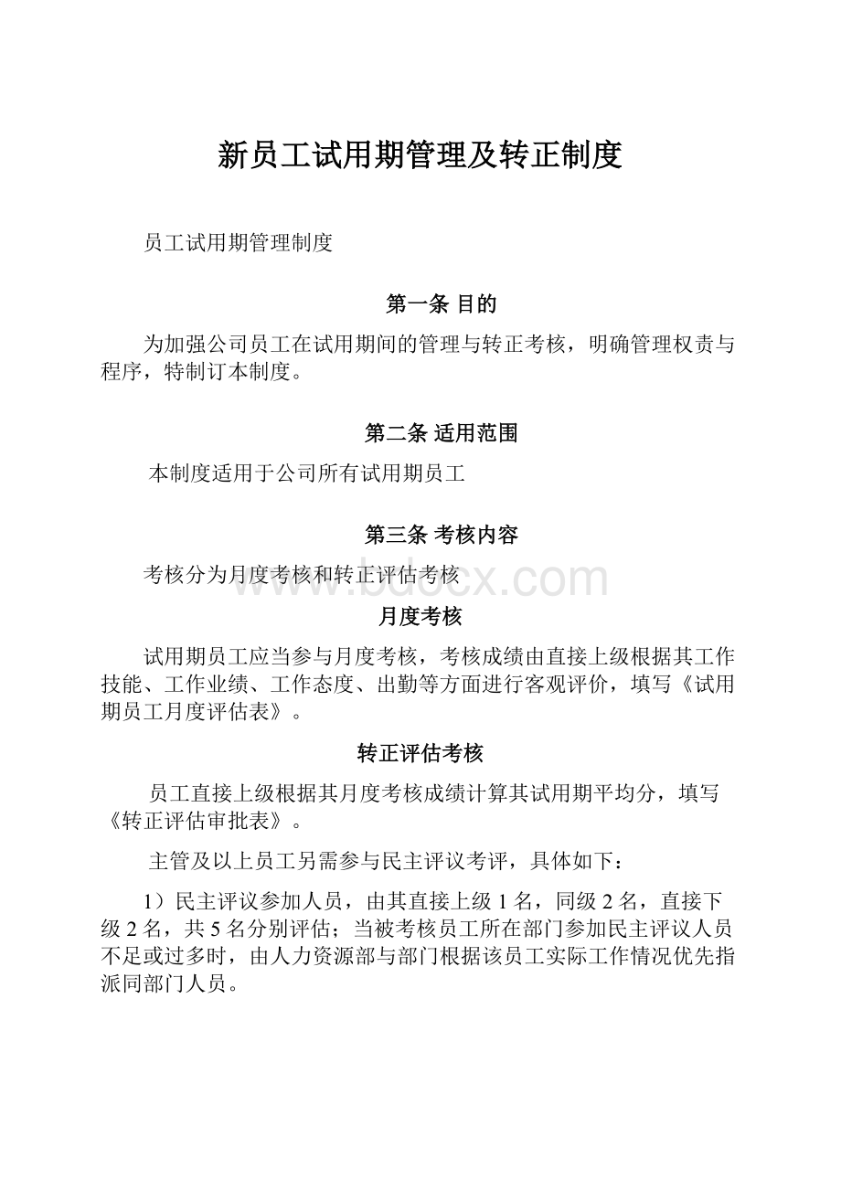 新员工试用期管理及转正制度.docx_第1页