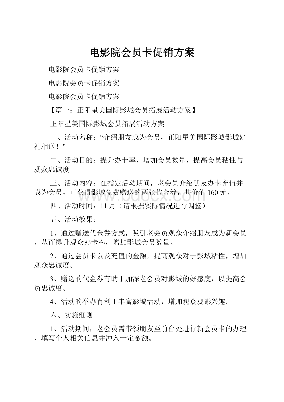 电影院会员卡促销方案.docx_第1页