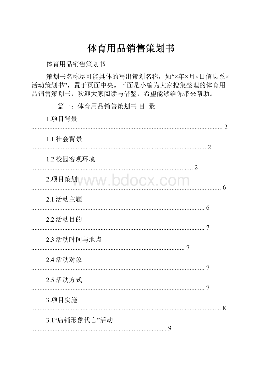 体育用品销售策划书Word文档格式.docx_第1页