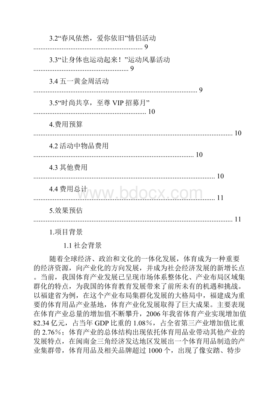 体育用品销售策划书Word文档格式.docx_第2页