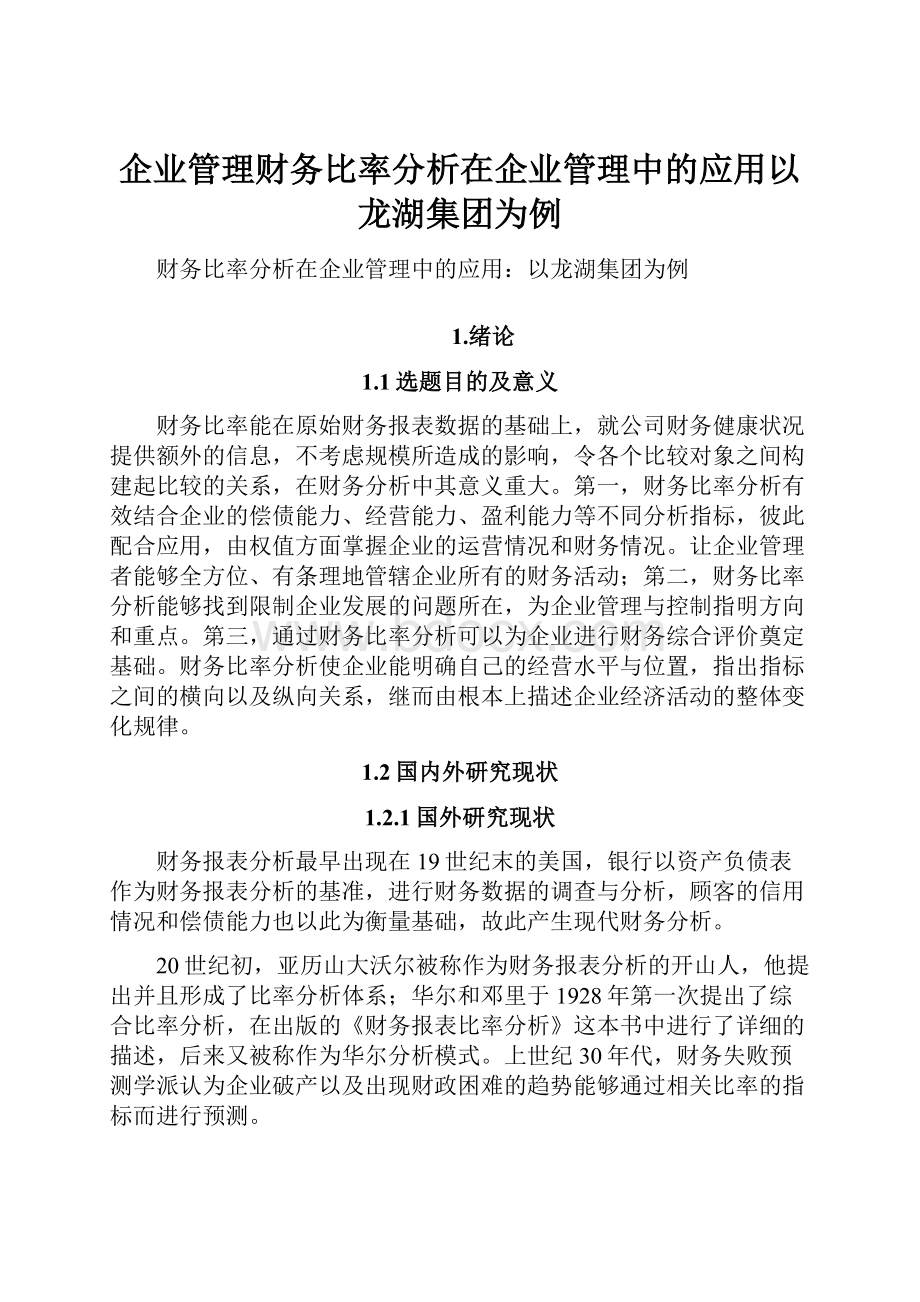 企业管理财务比率分析在企业管理中的应用以龙湖集团为例.docx_第1页