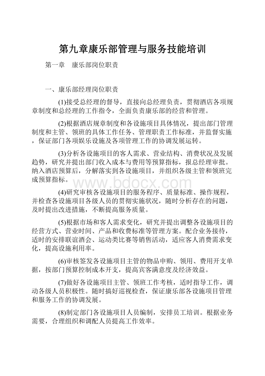 第九章康乐部管理与服务技能培训.docx