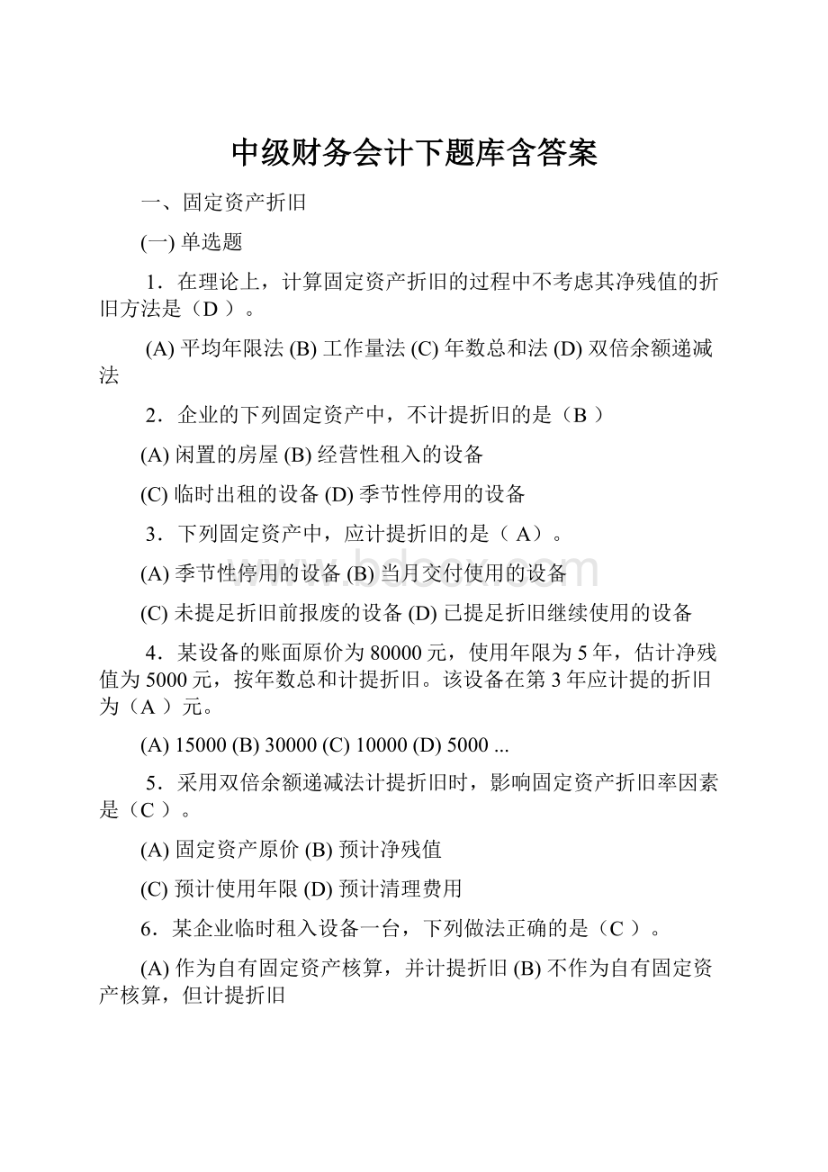 中级财务会计下题库含答案Word文档下载推荐.docx