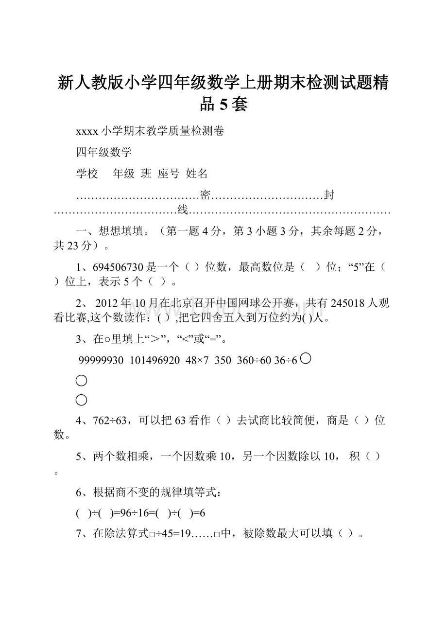 新人教版小学四年级数学上册期末检测试题精品5套.docx