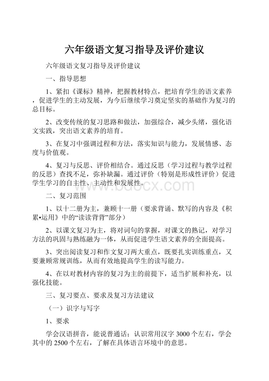 六年级语文复习指导及评价建议.docx_第1页