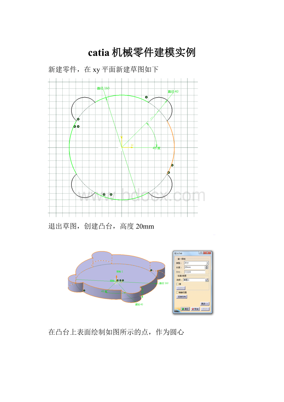 catia机械零件建模实例.docx