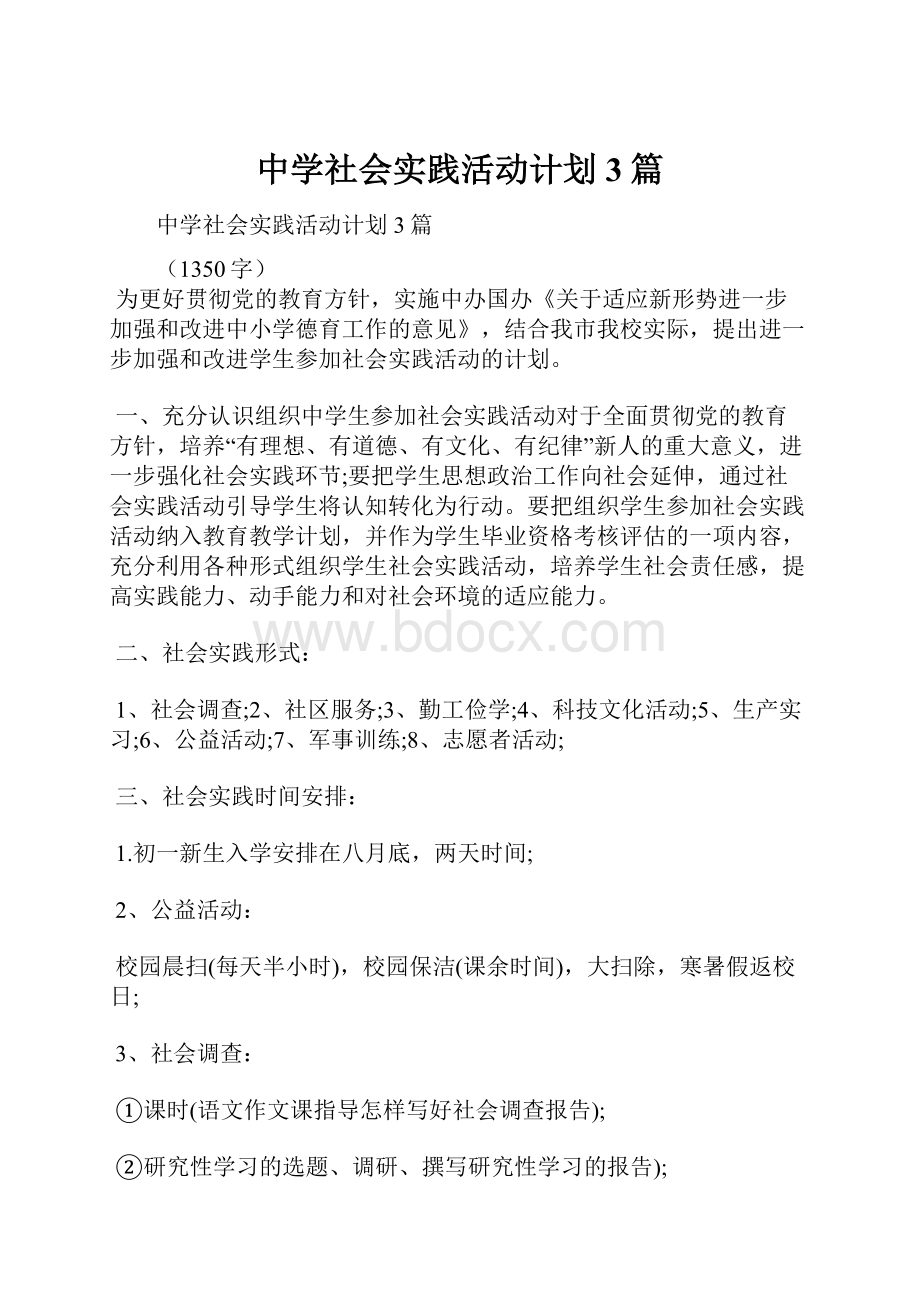 中学社会实践活动计划3篇.docx