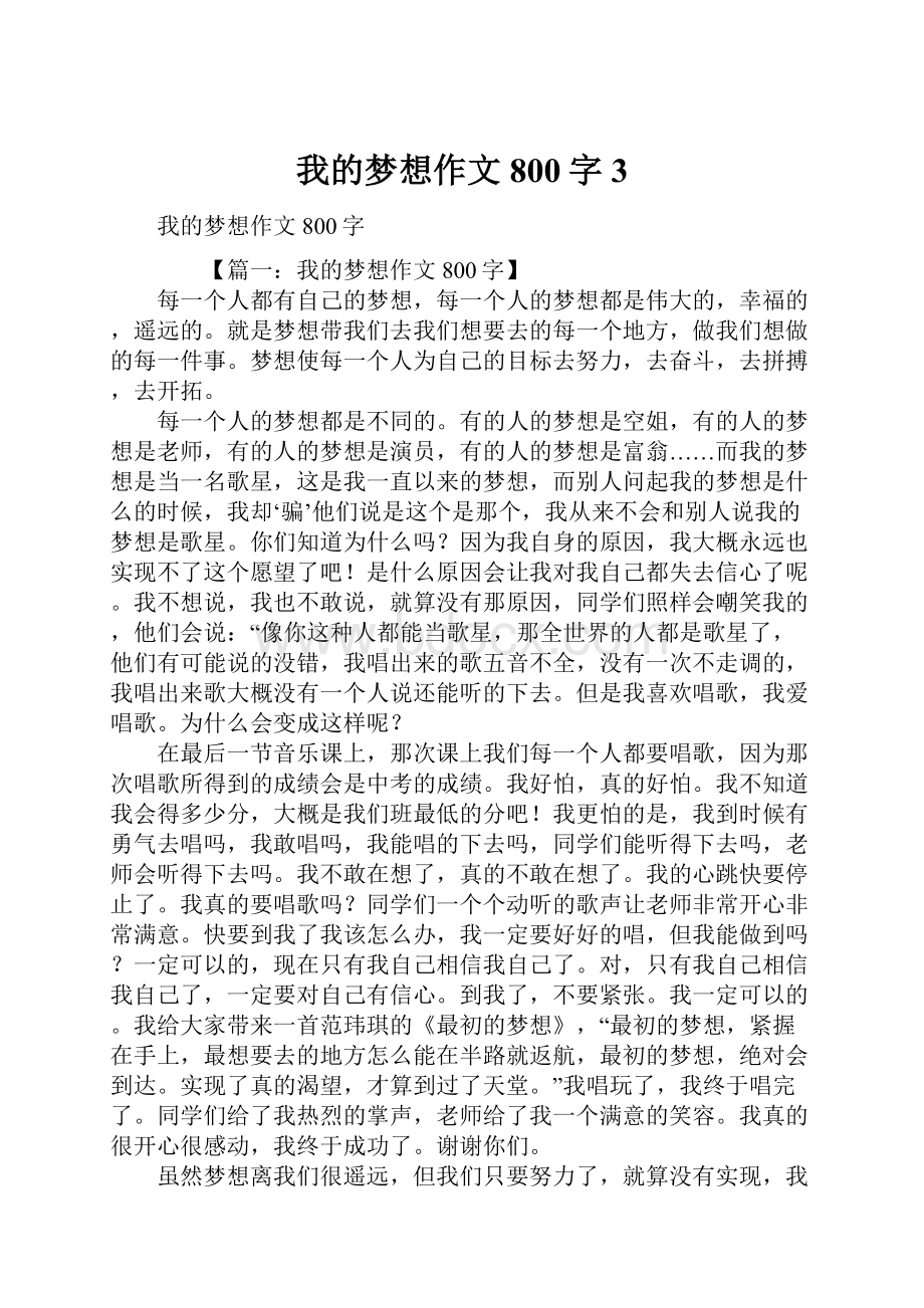 我的梦想作文800字3.docx