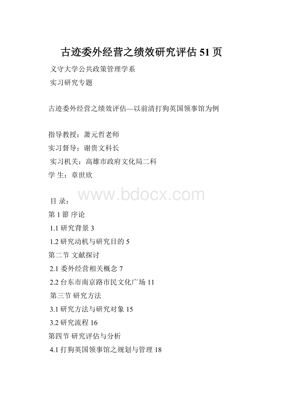 古迹委外经营之绩效研究评估51页Word文档下载推荐.docx_第1页