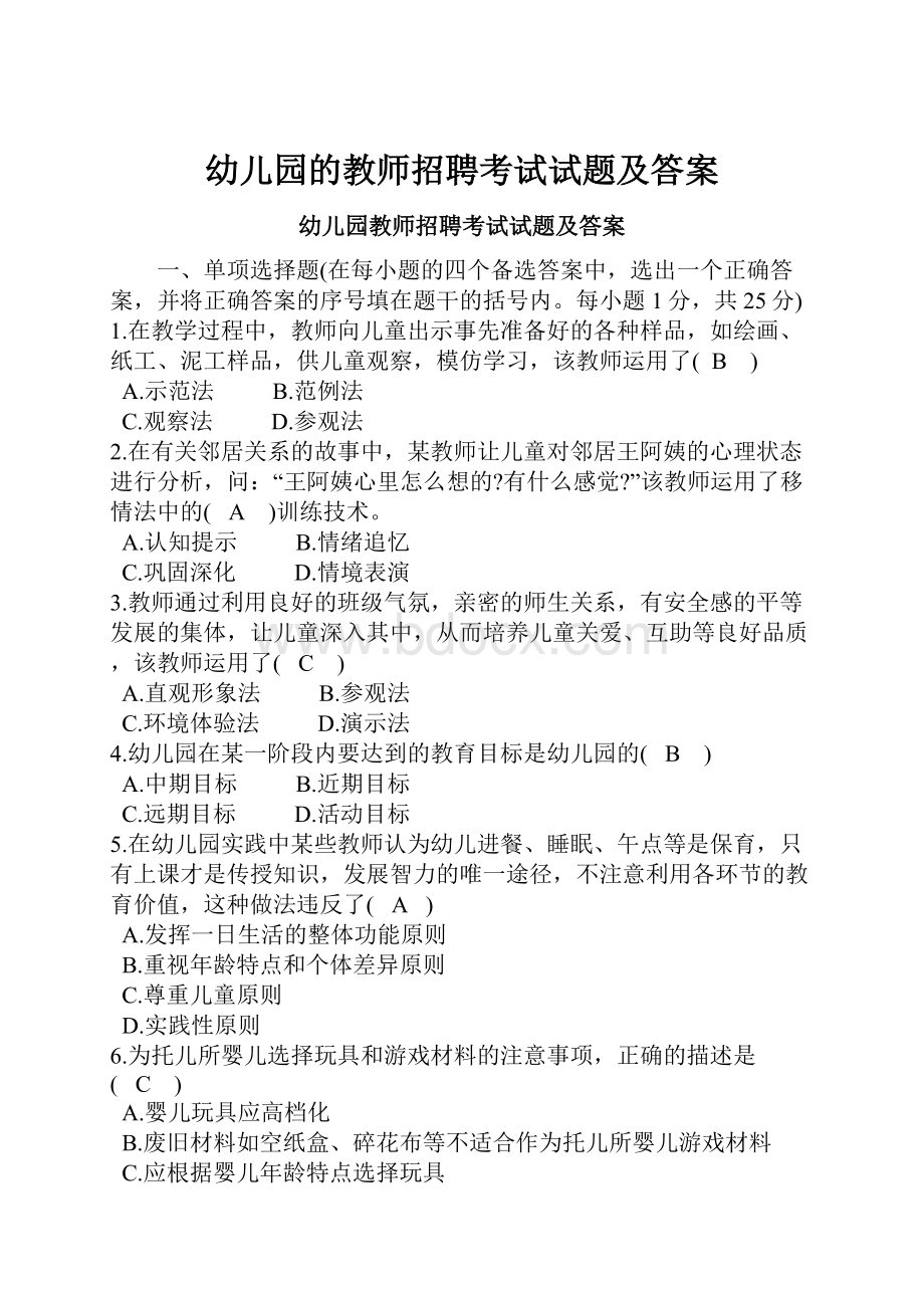 幼儿园的教师招聘考试试题及答案.docx