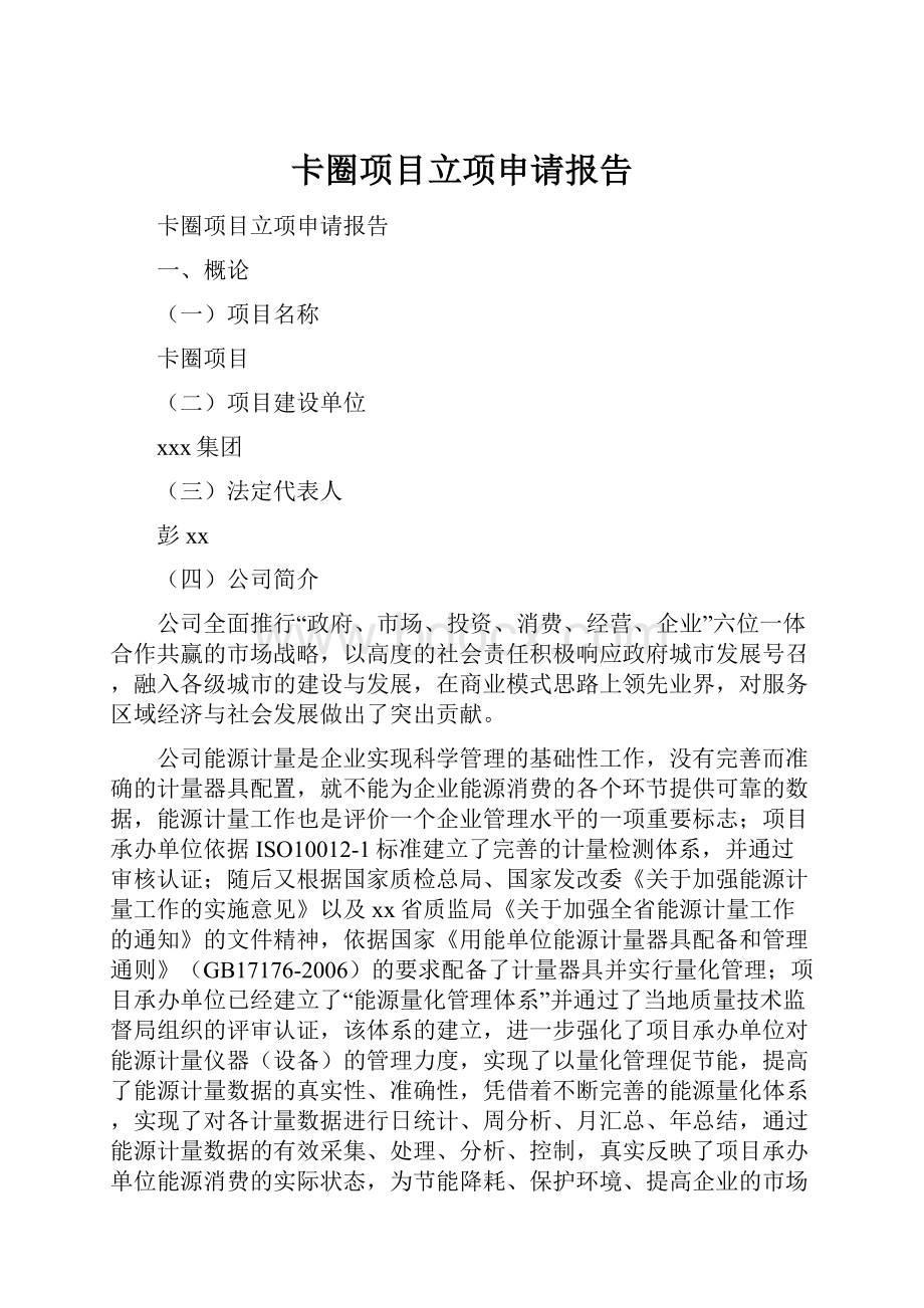 卡圈项目立项申请报告.docx_第1页