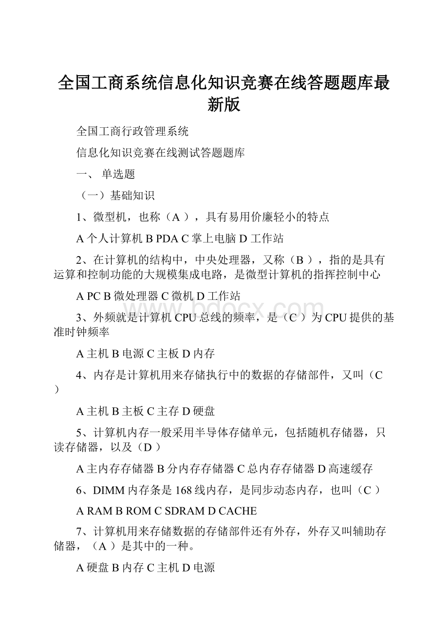 全国工商系统信息化知识竞赛在线答题题库最新版Word文档格式.docx_第1页