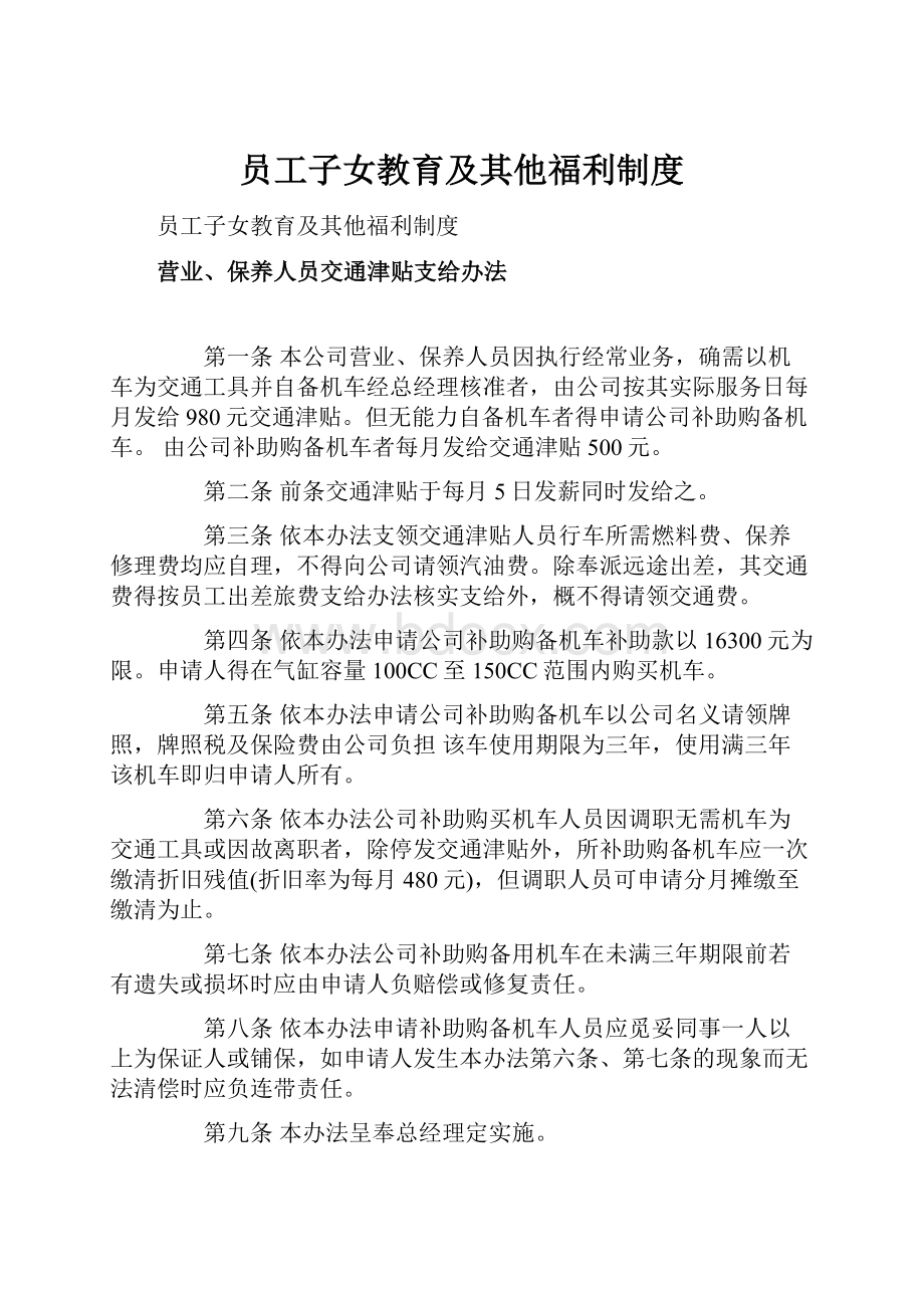 员工子女教育及其他福利制度.docx_第1页