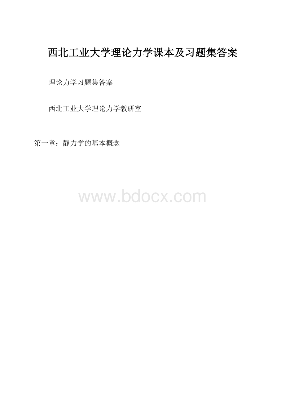 西北工业大学理论力学课本及习题集答案.docx_第1页