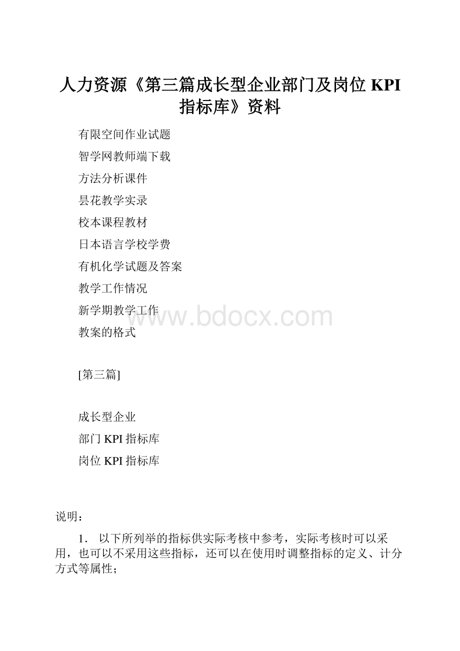 人力资源《第三篇成长型企业部门及岗位KPI指标库》资料.docx