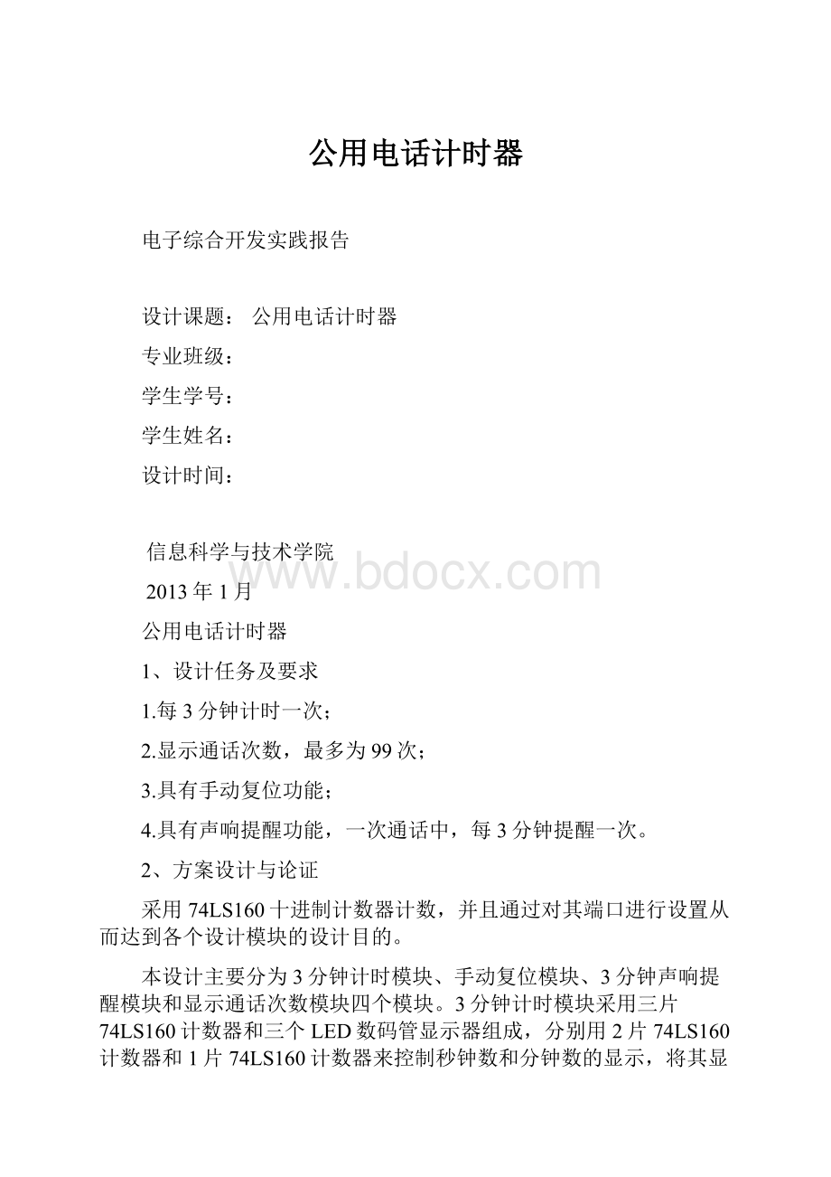 公用电话计时器.docx_第1页